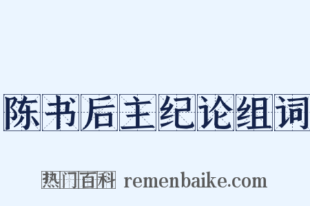 陈书后主纪论组词是什么意思的图片